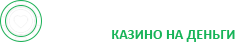 Казино на деньги Казино на деньги
